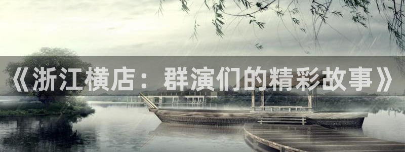 即看影视官方版下载：《浙江横店：群演们的精彩故事》