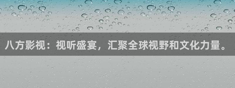 即看影视网站：八方影视：视听盛宴，汇聚全球视野和文化力量。