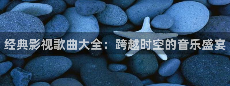 即看影视官方版下载：经典影视歌曲大全：跨越时空的音乐盛宴