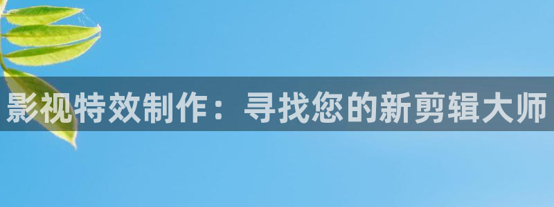 即看影视ios：影视特效制作：寻找您的新剪辑大师