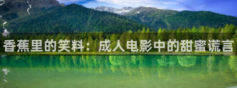 即看影视网站：香蕉里的笑料：成人电影中的甜蜜谎言