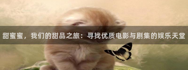 即看影视电脑版：甜蜜蜜，我们的甜品之旅：寻找优质电影与剧集的娱乐天堂
