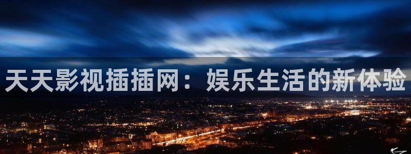 即看影视官方版